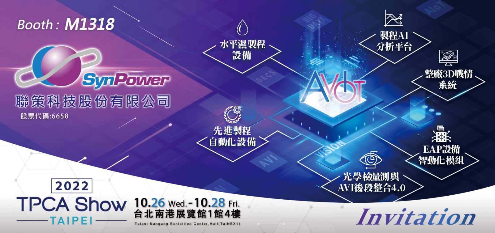 2022 TPCA SHOW 聯策科技邀請函
