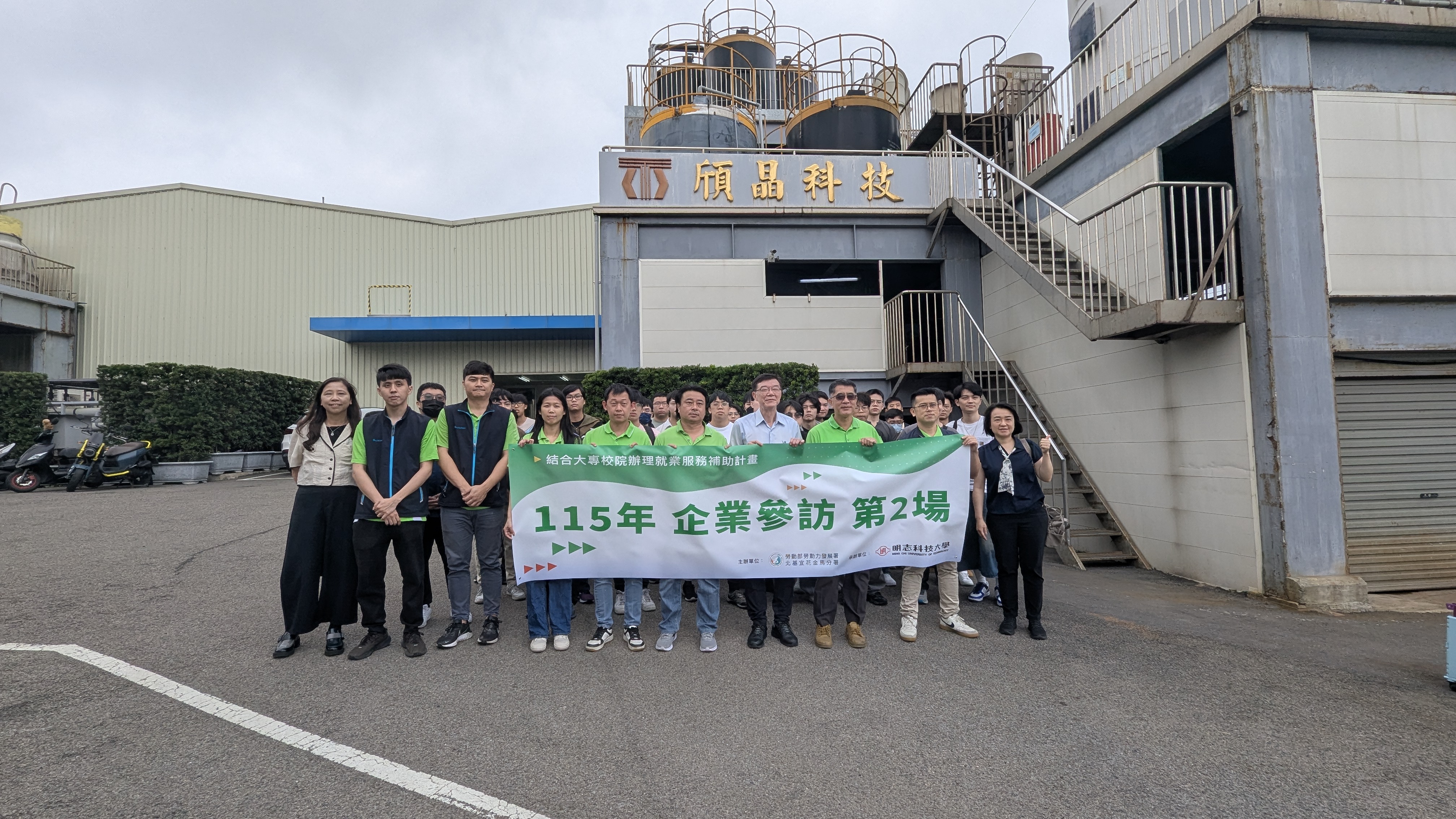 明志科技大學, 聯策科技, 頎晶科技, 企業參訪, 產學交流, 智慧製造, PCB表面處理, 人才培育